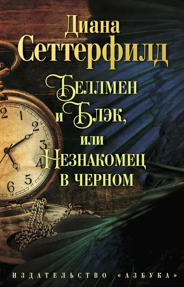 Беллмен и Блэк, или Незнакомец в черном