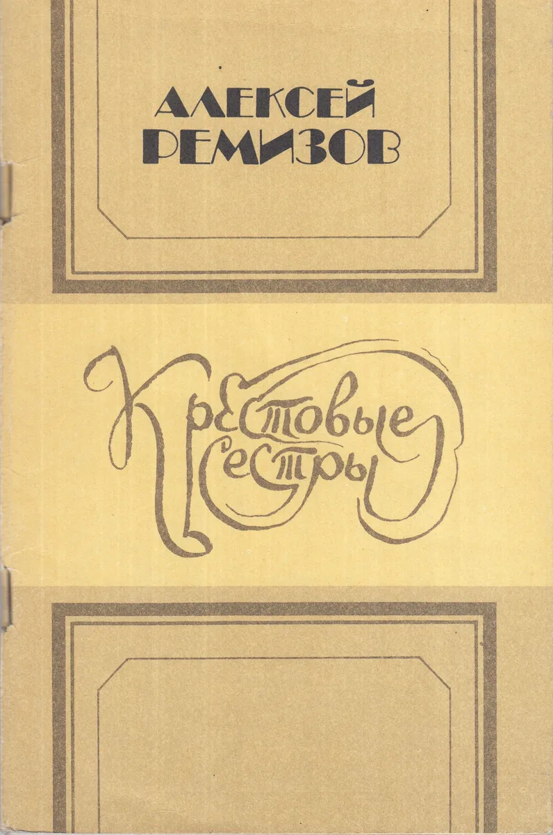Крестовые сестры