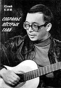 Собранье пёстрых глав