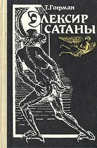 Элексир сатаны