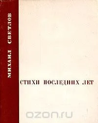 Стихи последних лет
