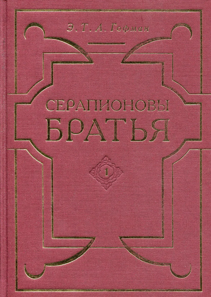 Серапионовы братья. Том 2