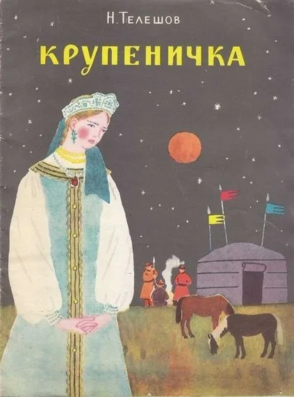 Крупеничка