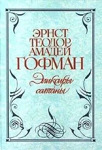 Эликсиры сатаны