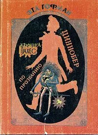 Крошка Цахес, по прозванию Циннобер
