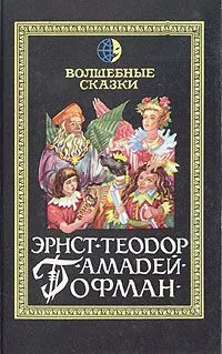 Волшебные сказки