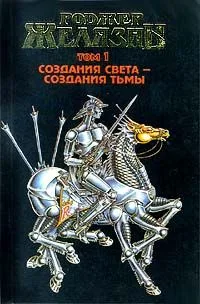 Создания света - создания тьмы