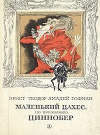 Маленький Цахес, по прозванию Циннобер