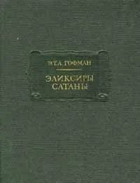 Эликсиры сатаны