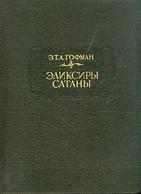 Эликсиры сатаны