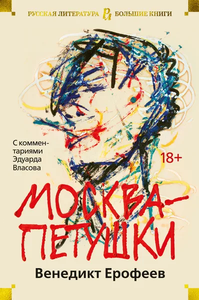 Москва — Петушки