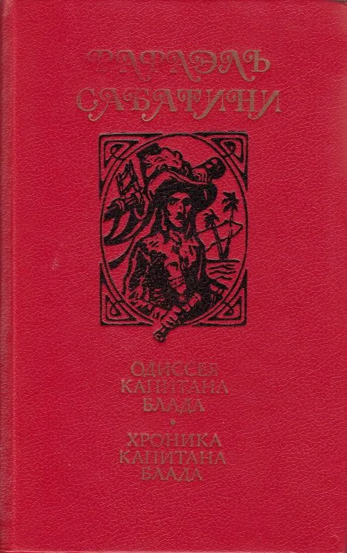 Одиссея капитана Блада. Хроника капитана Блада