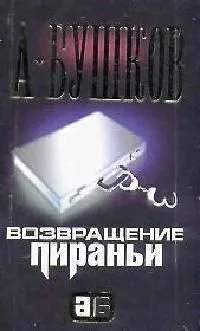 Возвращение пираньи