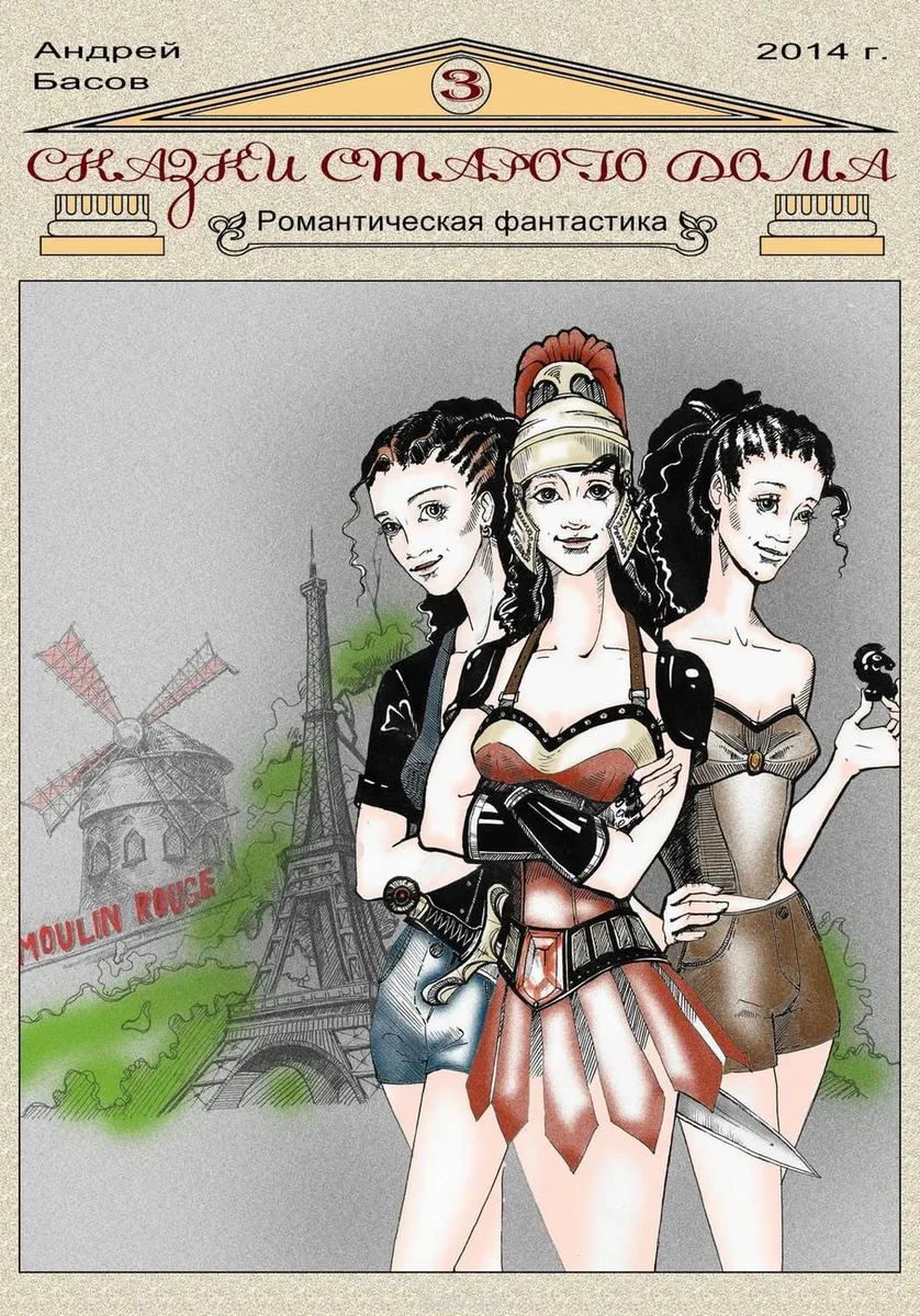 Сказки старого дома — 3
