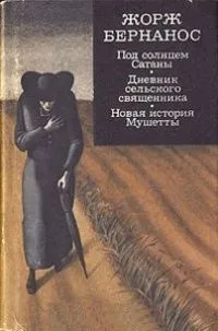 Под солнцем Сатаны. Дневник сельского священника. Новая история Мушетты