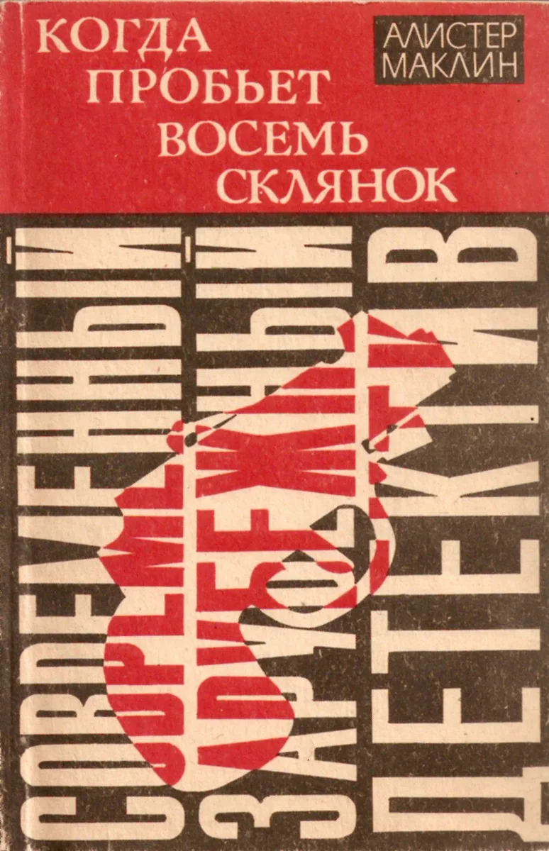 Когда пробьет восемь склянок