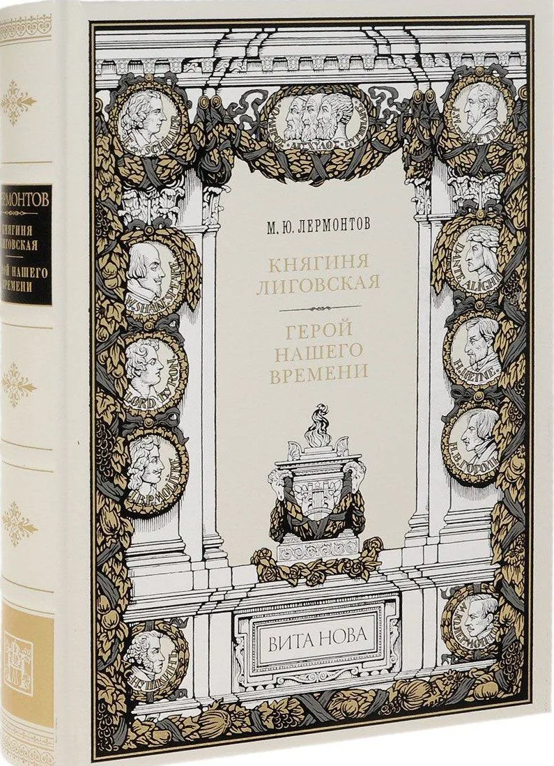 Княгиня Лиговская. Герой нашего времени