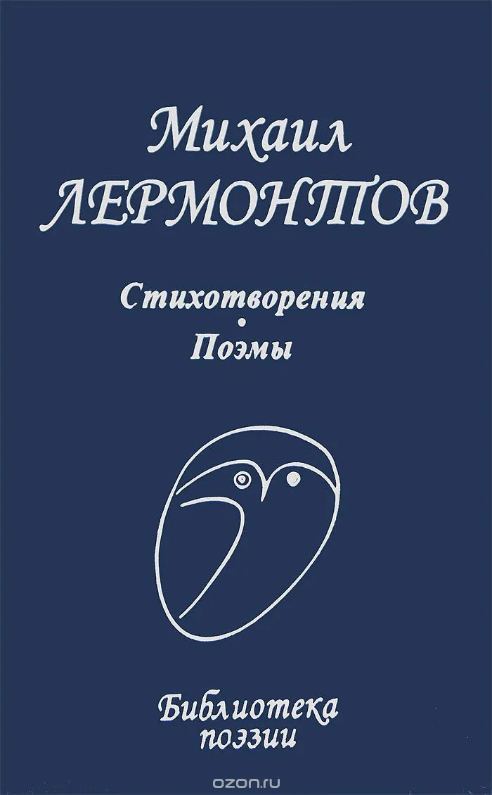 Стихотворения. Поэмы
