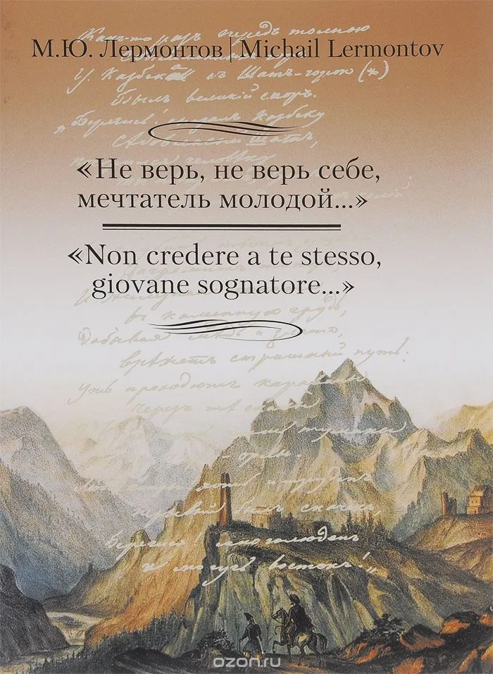 "Не верь, не верь себе, мечтатель молодой..." / "Non credere a te stesso, giovane sognatore..."