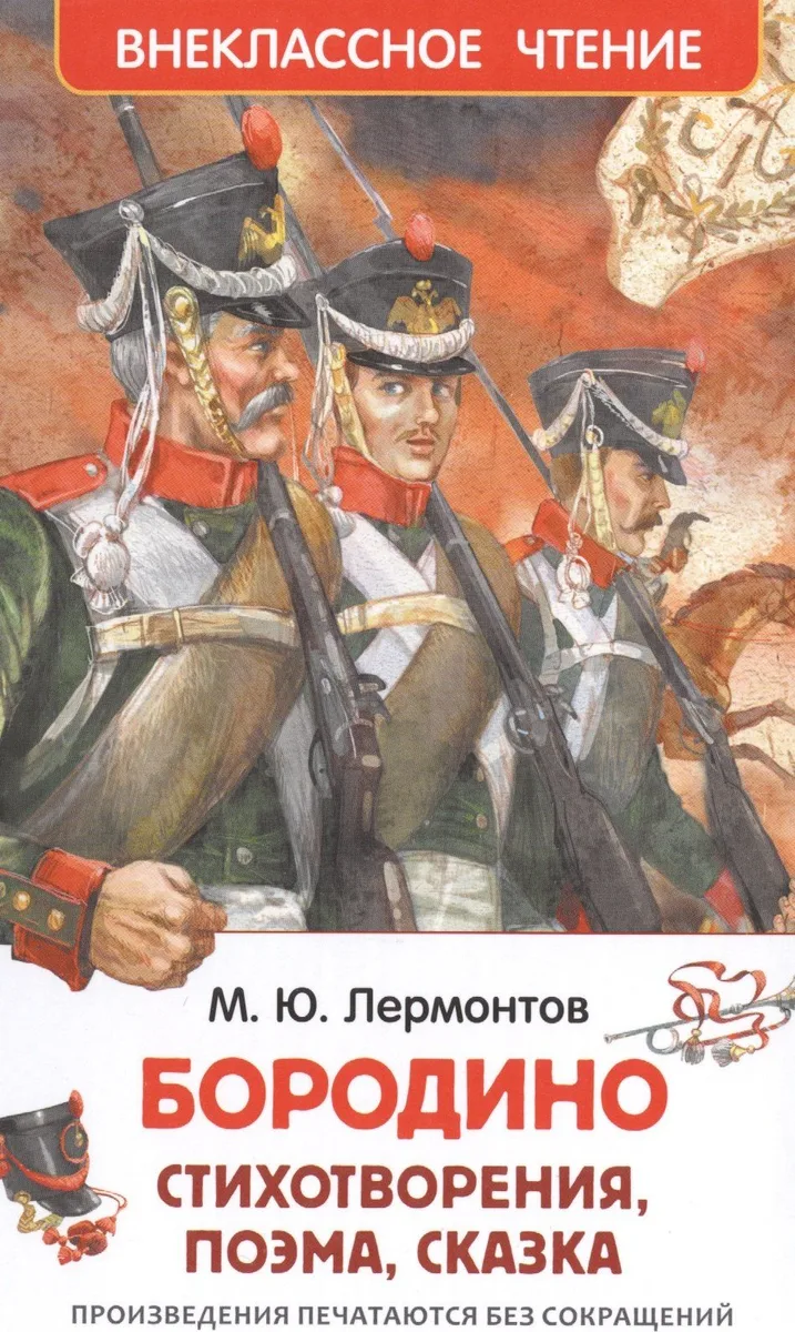 Бородино. Стихотворения, поэма, сказка