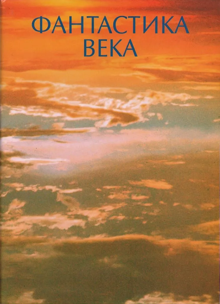 Фантастика века