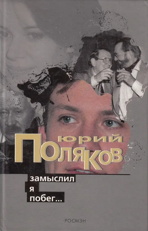 Замыслил я побег…