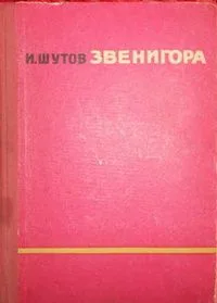 Звенигора. Рассказы. Избранное