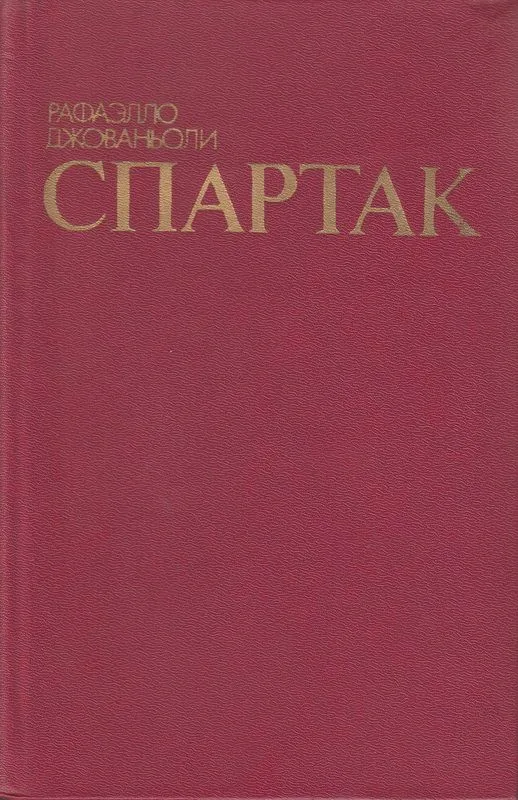 Спартак