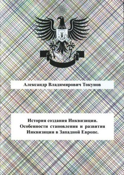 История создания Инквизиции в Средневековой Западной Европе.
