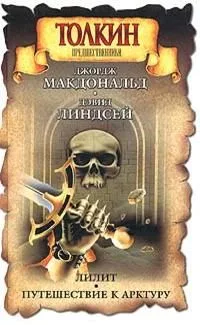 Лилит. Путешествие к Арктуру