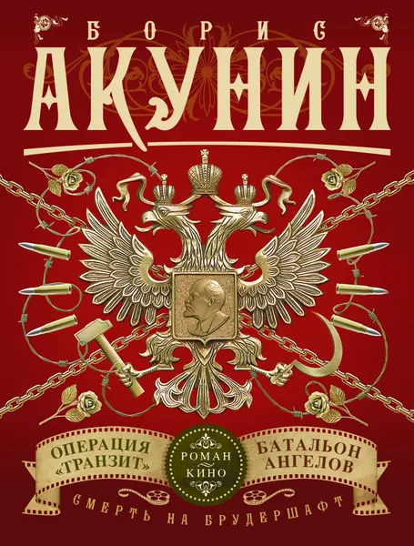 Смерть на брудершафт. Операция "Транзит". Батальон ангелов