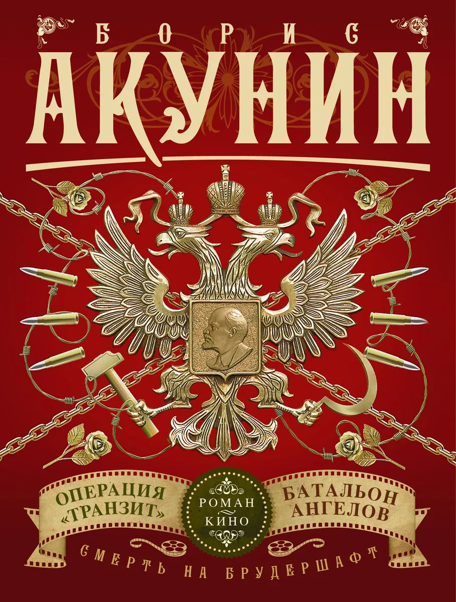 Смерть на брудершафт. Операция "Транзит". Батальон ангелов