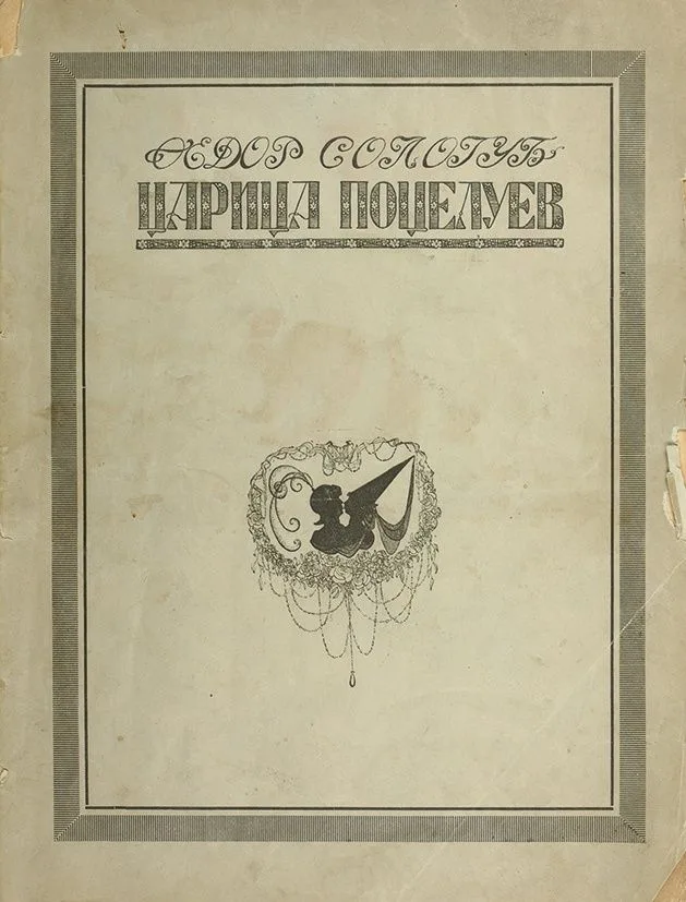 Царица поцелуев