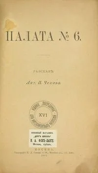Палата № 6