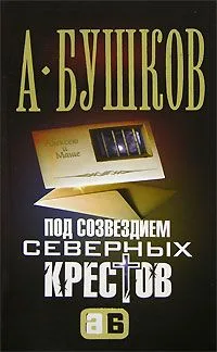 Под созвездием северных "Крестов"