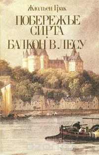 Побережье Сирта. Балкон в лесу