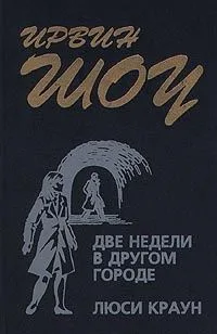Две недели в другом городе. Люси Краун