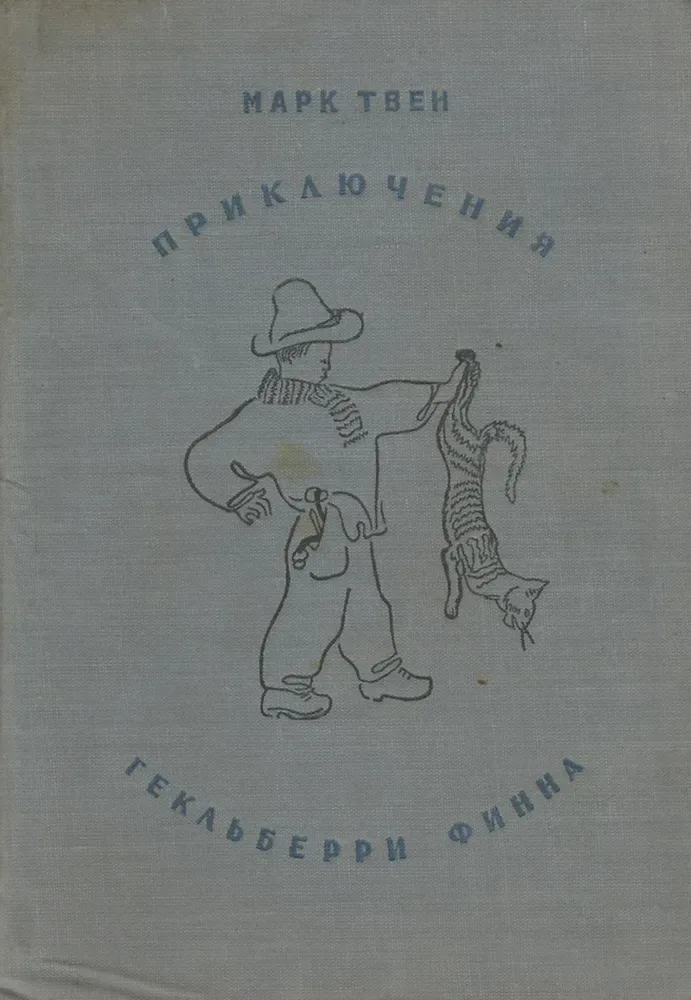 Приключения Гекльберри Финна
