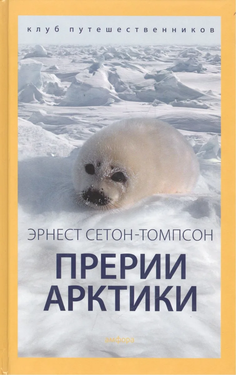 Прерии Арктики