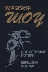 Допустимые потери. Вершина холма