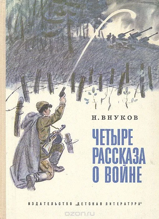 Четыре рассказа о войне