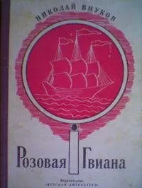 Розовая Гвиана
