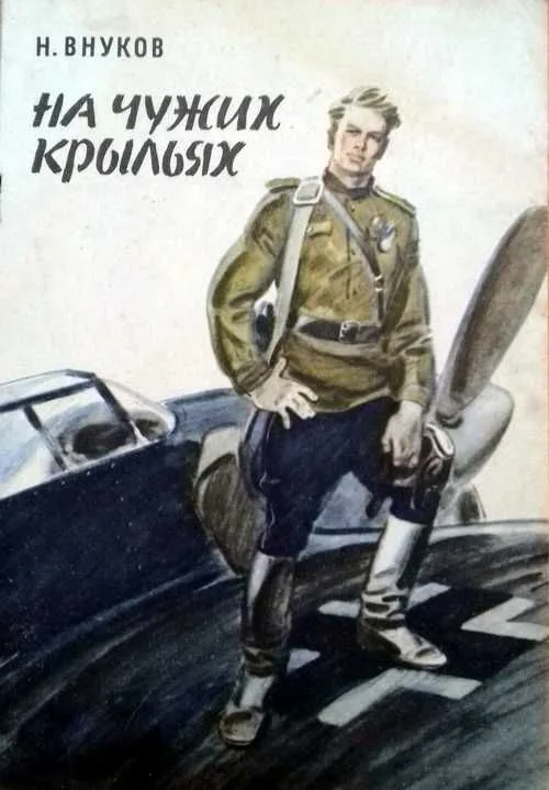 На чужих крыльях