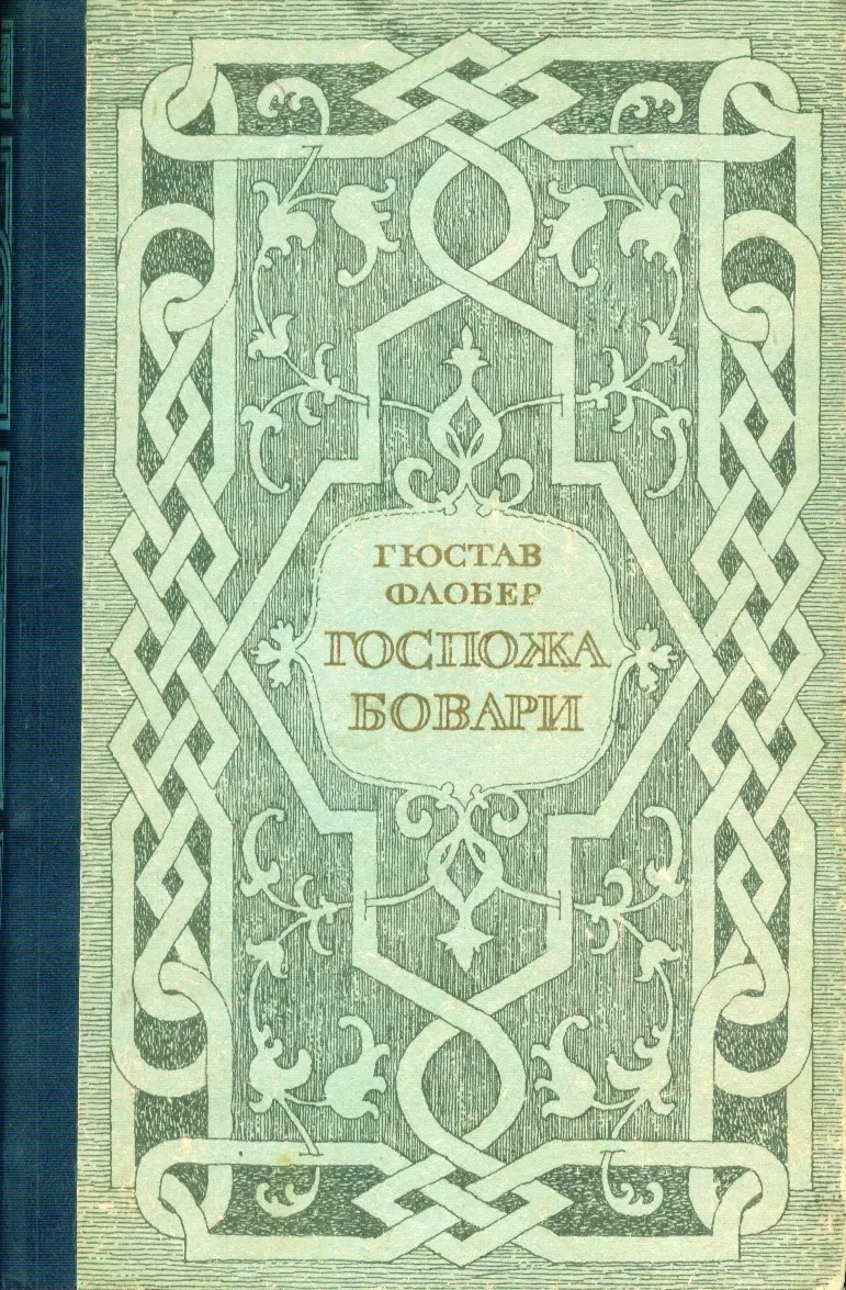 Госпожа Бовари