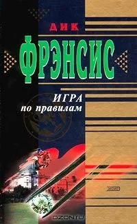 Игра по правилам