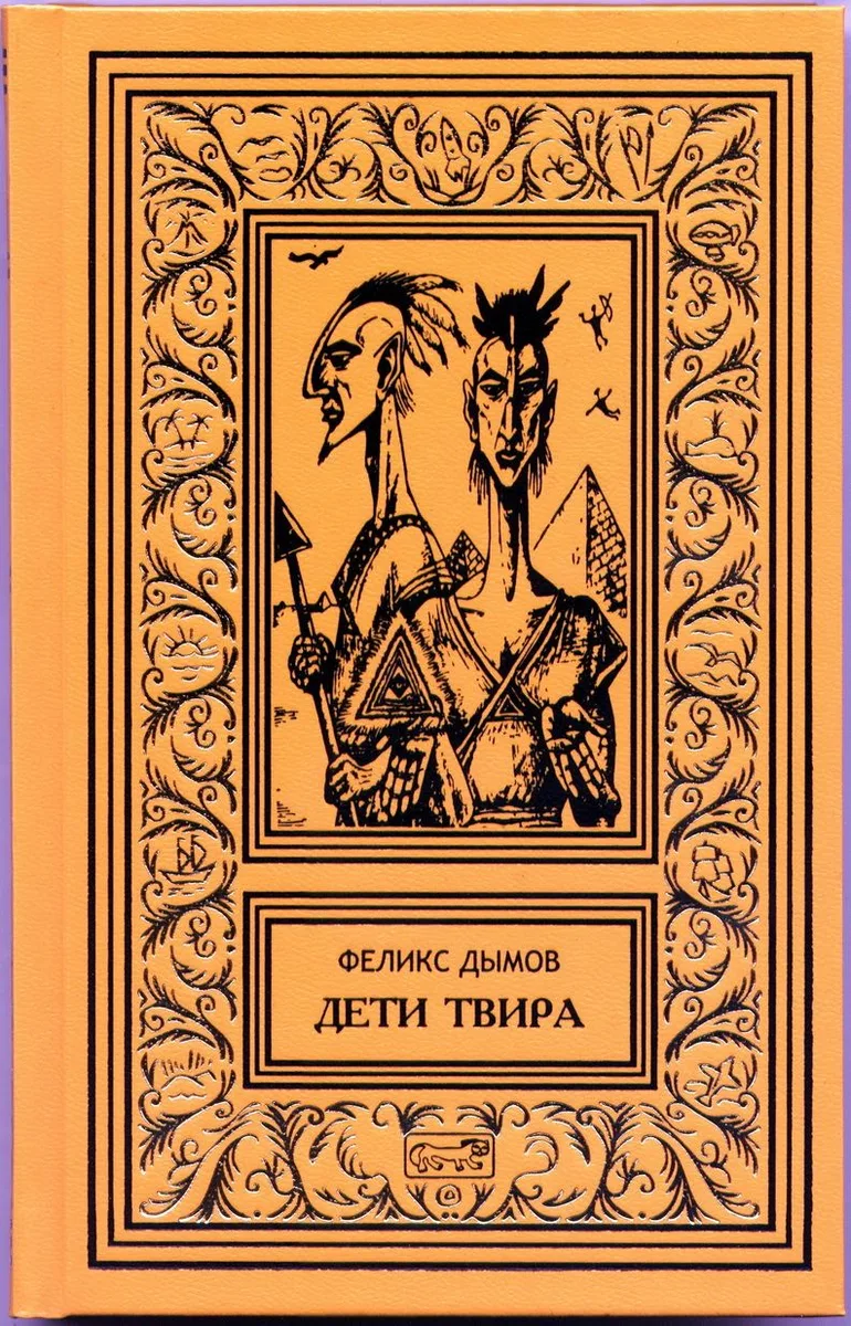 Дети Твира
