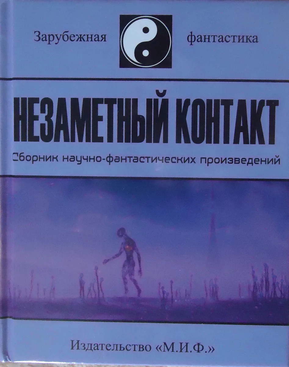 Незаметный контакт