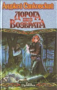 Дорога без возврата