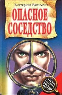 Опасное соседство