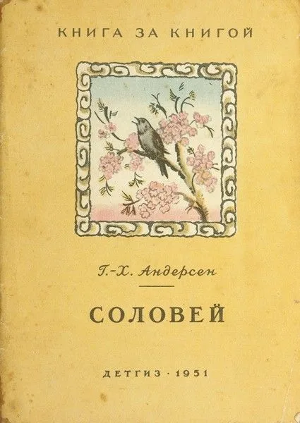 Соловей